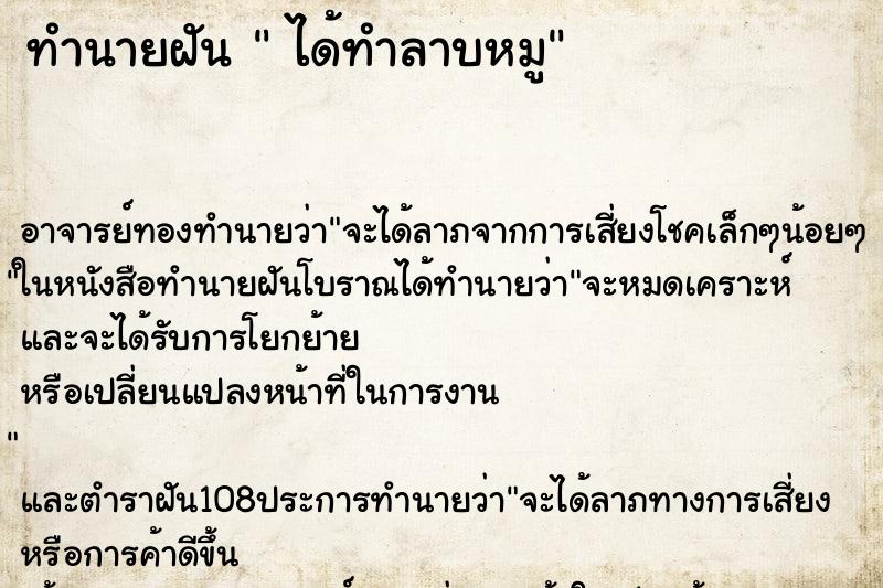 ทำนายฝัน  ได้ทำลาบหมู
